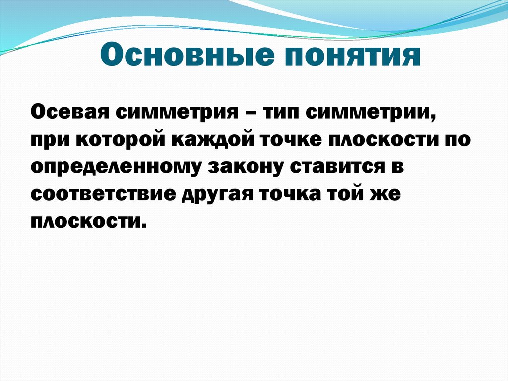 Основные понятия