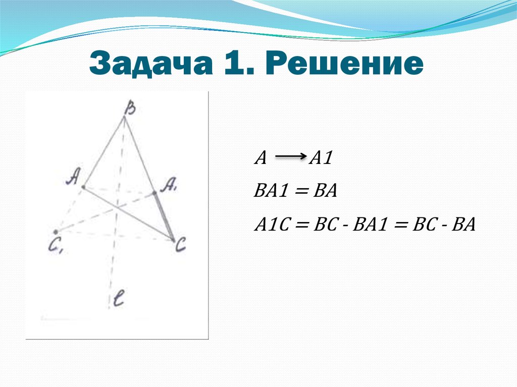 Задача 1. Решение