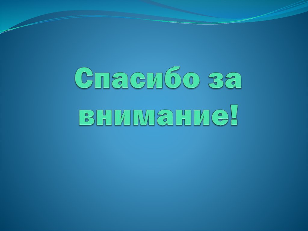 Спасибо за внимание!