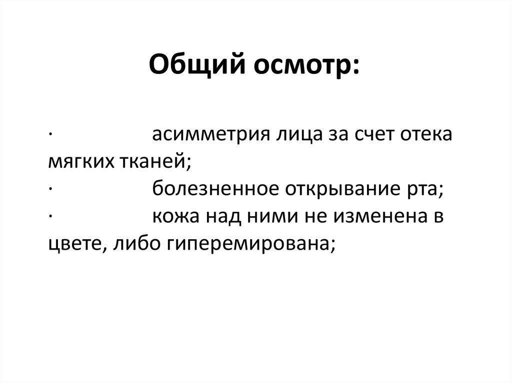 Общий осмотр. Заключение общего осмотра. Общий осмотр задачи. Общий осмотр вывод. Навыки общий осмотр.