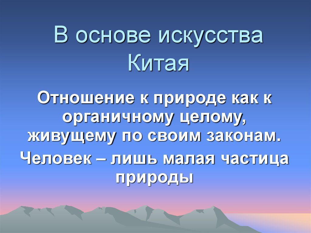 Основа искусства. Человек частица природы. Культура Китая отношение к природе. Основы искусства. Частицы в природе.