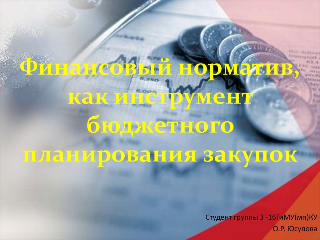 Финансовый норматив как инструмент бюджетного планирования закупок - презентация онлайн