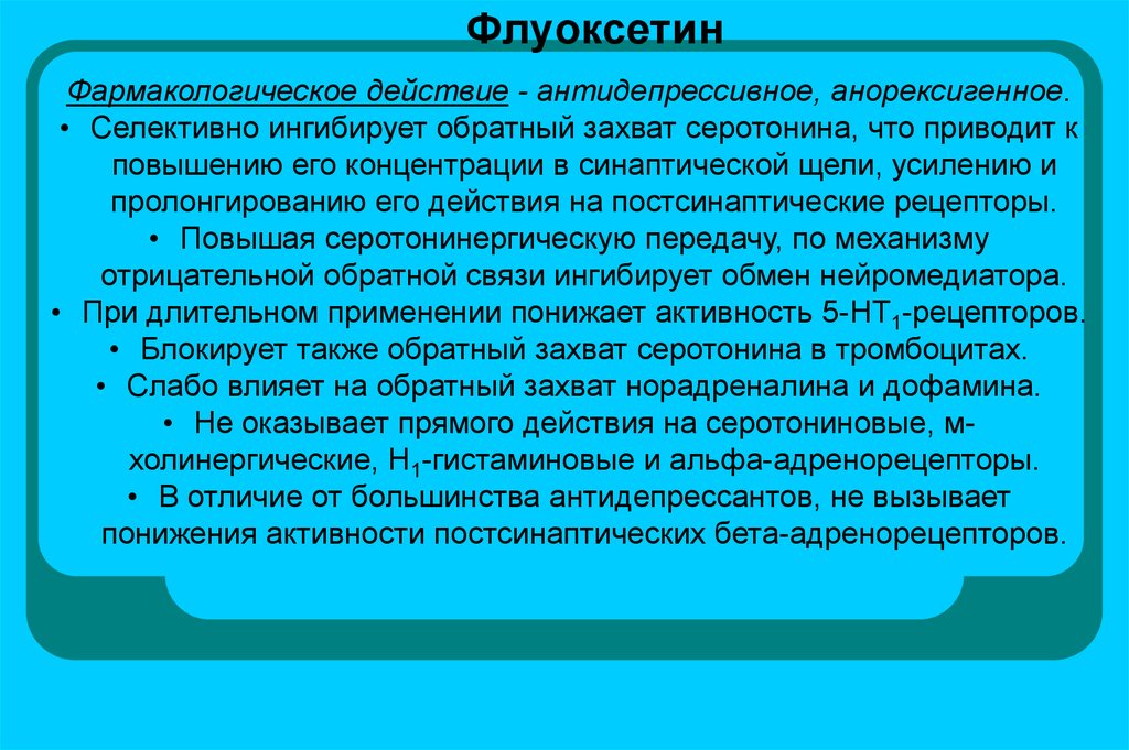 Также обратный. Флуоксетин фармакология. Флуоксетин фарм эффект. Флуоксетин эффекты. Флуоксетин механизм действия.