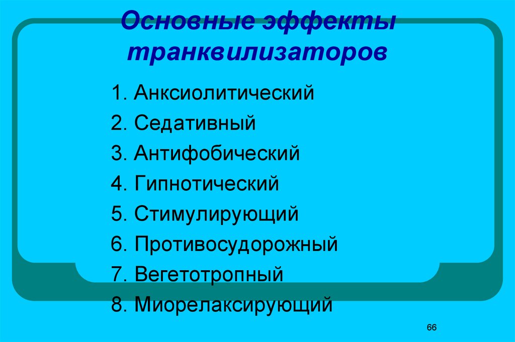 Основной эффект. Основные эффекты транквилизаторов. Основной эффект транквилизаторов. Вегетотропные эффекты транквилизаторов. Последствия транквилизаторов.