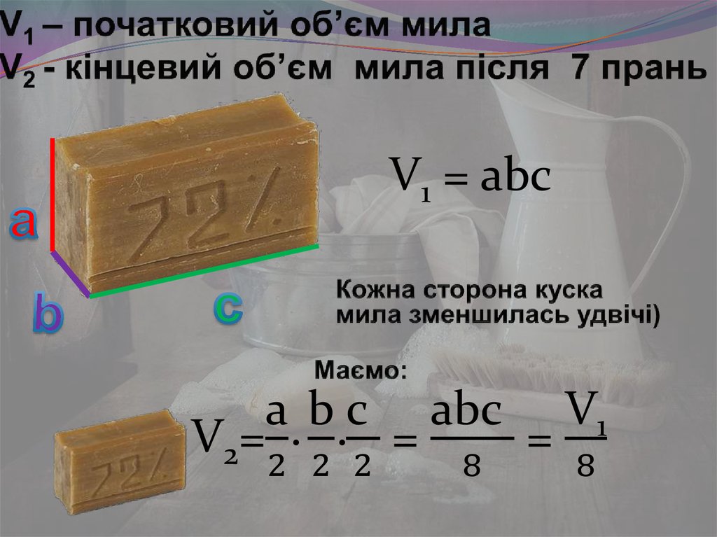 V1 – початковий об’єм мила V2 - кінцевий об’єм мила після 7 прань