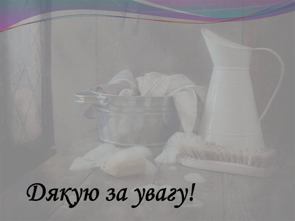 Дякую за увагу!