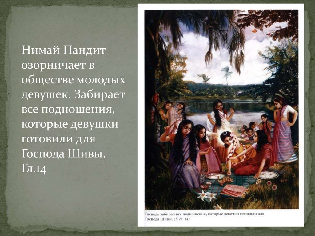 Нимал. Нимай Пандит. Стихи про Господа Чайтанью. Нимай что это за имя. Нимай Пандит и его жена Омск.