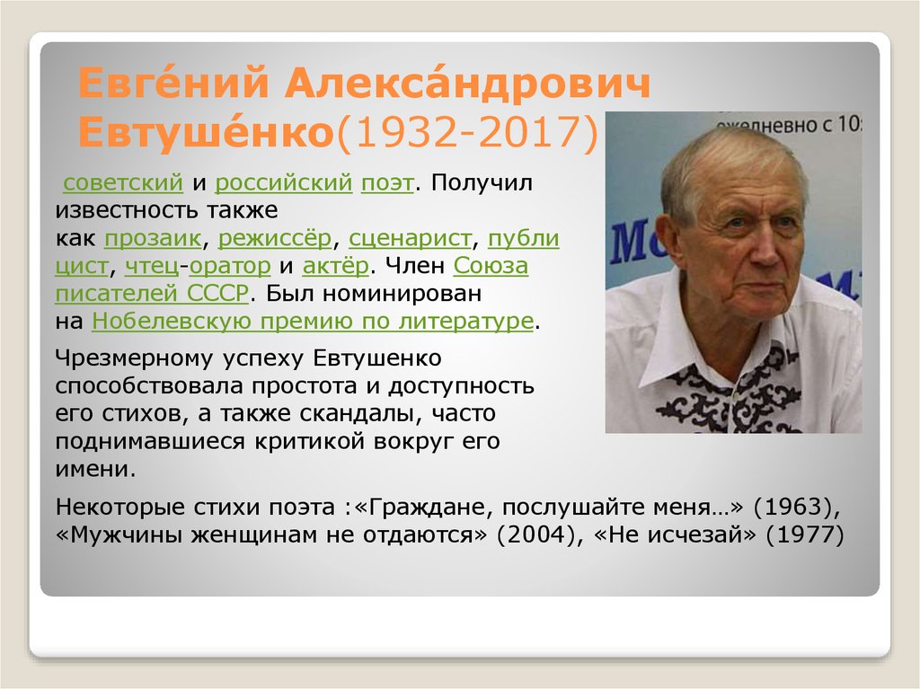 Евгений александрович евтушенко презентация