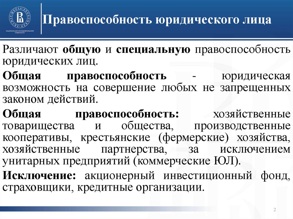 Юридические лица обладают. Общая правоспособность. Правоспособность юридического лица. Общая и специальная правосубъектность юридических лиц. Общая и специальная дееспособность юридических лиц.