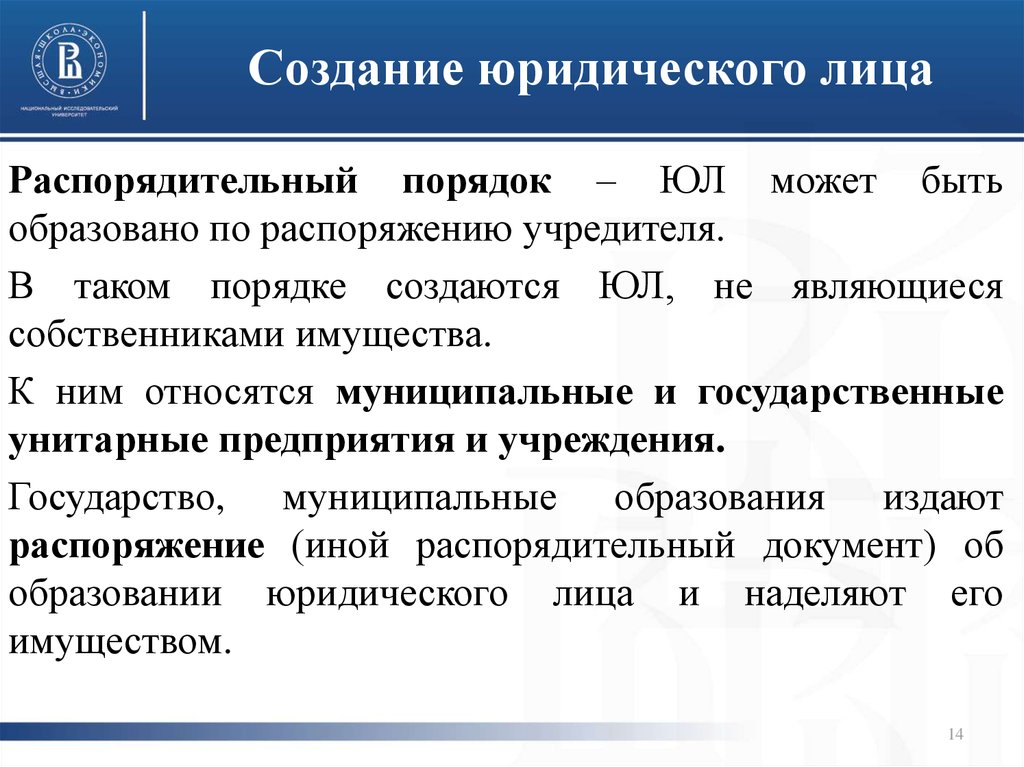 Моментом создания юридического лица является. Как создается юридическое лицо. Порядок действий по организации юридического лица. Порядки создания юридических лиц. Формирование юридического лица.