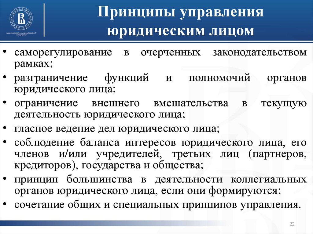 Принцип лица. Принципы юридического лица. Принципы юр лица. Вмешательство в деятельность юридического лица. Принципы деятельности юридического лица.