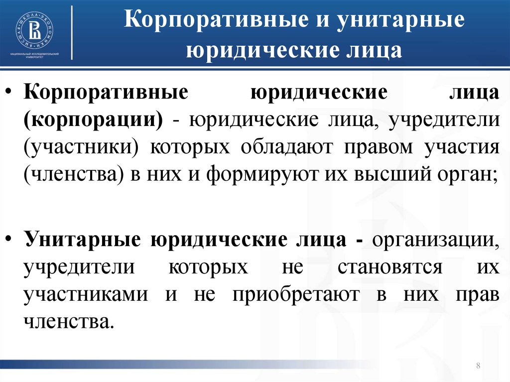 Юридическое лицо определение. Корпоративные и унитарные юридические лица отличия. Чем отличаются корпоративные юридические лица от унитарных?. Корпоративные юридические лица унитарные юридические лица сходства. Понятие корпоративного и унитарного юридического лица.