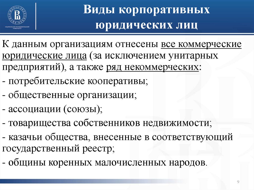 Правовое положение государственных корпораций. Корпоративные юридические лица.