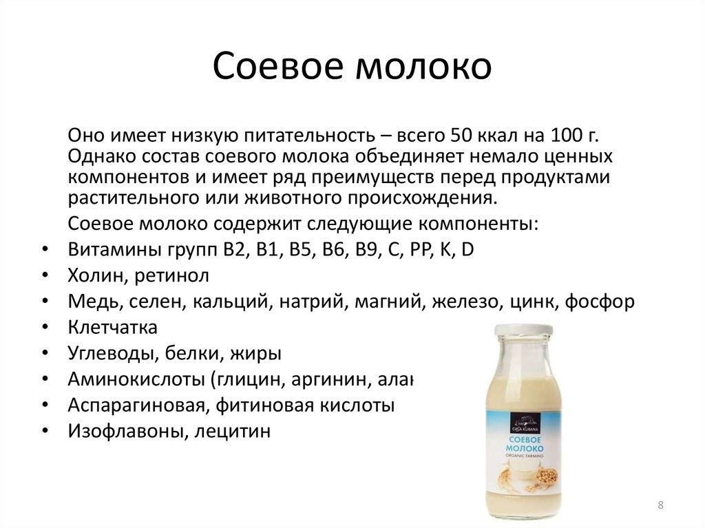 Состав польза вред. Состав соевого молока таблица. Соевое молоко состав. Полезно соевое молоко. Растительное молоко.