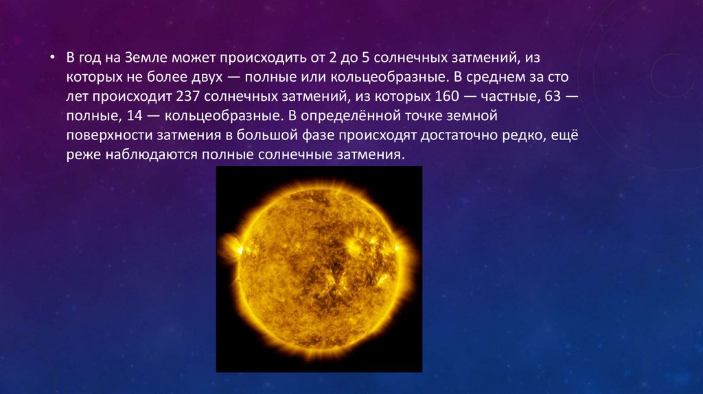 Раз в сколько лет бывает солнечное затмение. В год на земле может происходить от 2 до 5 солнечных затмений. В среднем за СТО лет происходит 237 солнечных затмений. Солнечное затмение презентация. Затмение презентация по астрономии.