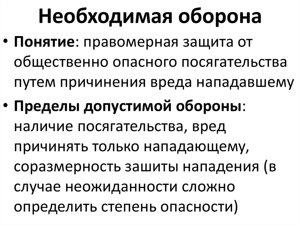 Крайне необходимая оборона. Понятие необходимой обороны. Понят необходимая оборона. Признаки необходимой обороны. Необходимая оборона в уголовном праве.