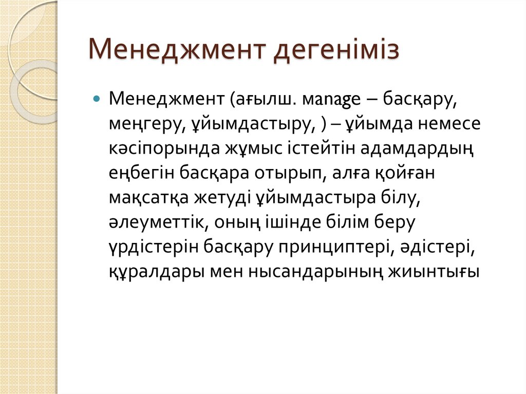 Менеджмент дегеніміз не презентация