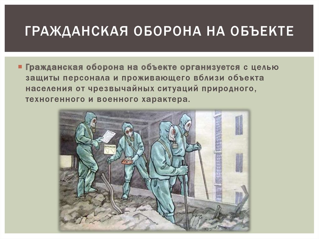 Что такое го. Гражданская оборона и защита от ЧС на объекте. Объекты гражданской обороны. Гражданская оборона предмет. Организация гражданской обороны на промышленном объекте.