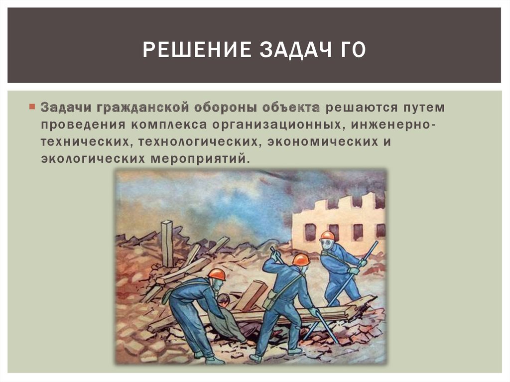 Задание по гражданской обороне. Задачи гражданской обороны. Гражданская оборона задачи гражданской обороны. Задачи решаемые гражданской обороной?. Задачи гражданской обороны мероприятия го.