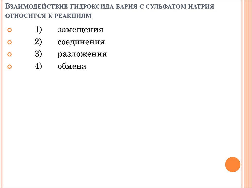 Гидроксид бария взаимодействует. Взаимодействие гидроксида бария.