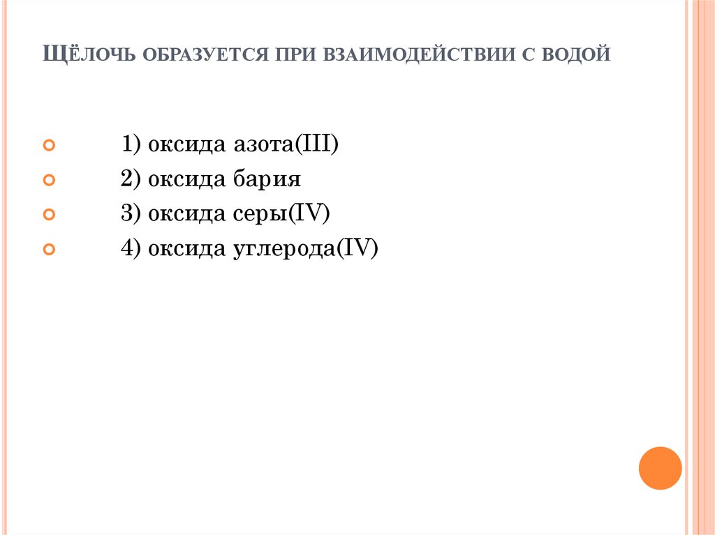 При взаимодействии натрия с водой образуется щелочь. При взаимодействии с водой образует щелочь.