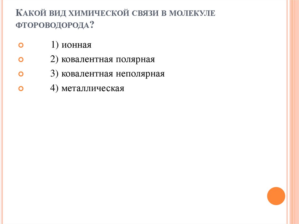 Молекула фтороводорода. Фтороводород Тип связи. Химическая связь в фтороводороде. Фтороводород Тип химической связи. Тип химической связи в молекуле фтороводорода.