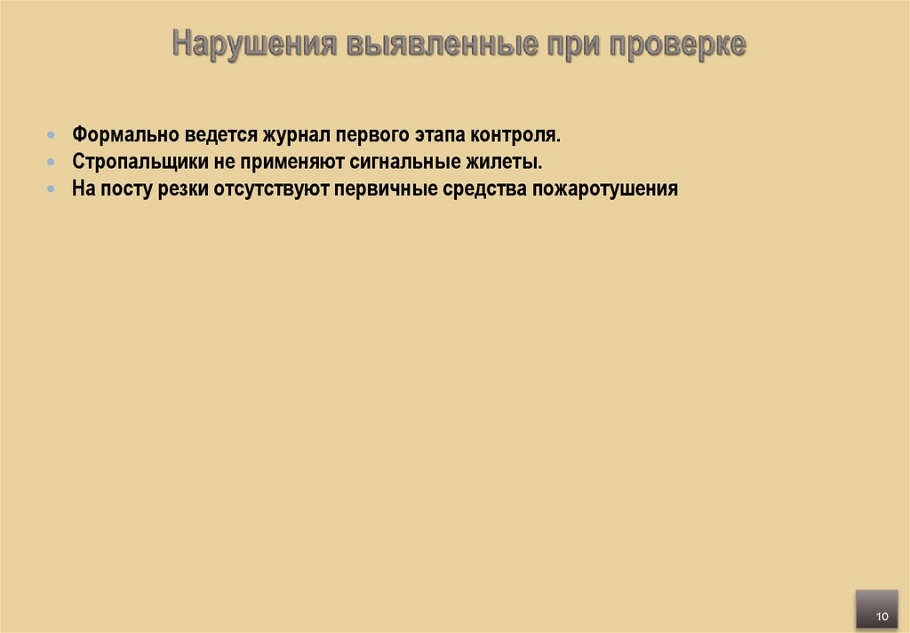 Нарушения выявленные при проверке