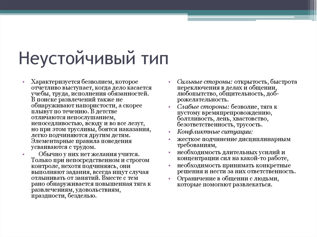 Плюс типа. Неустойчивый Тип акцентуации личности. Неустойчивый Тип акцентуации характера характеризуется. Неуравновешенный Тип акцентуации. Неустойчивая акцентуация.