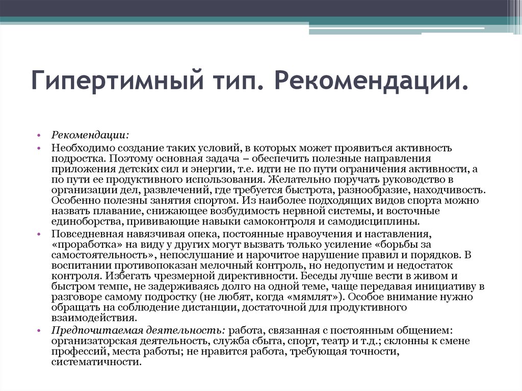 Характер рекомендаций. Гипертимный Тип акцентуации характера. Рекомендации гипертимному типу акцентуации. Рекомендации для гипертимного типа акцентуации характера. Рекомендации гипертимному типу личности.