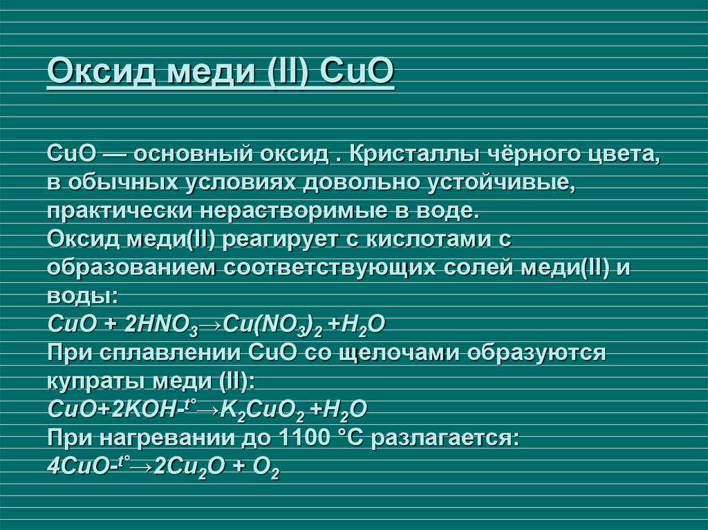 Cuo реагирует с. Оксид меди(i). Cuo с чем взаимодействует.