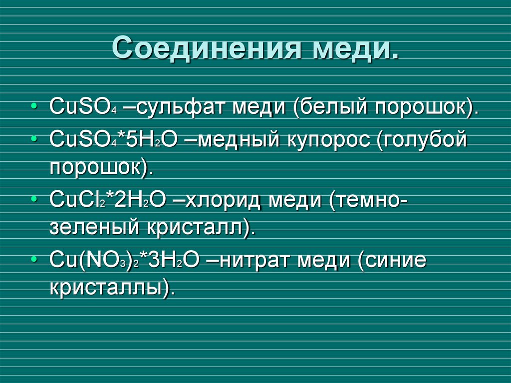 Разные соединения меди