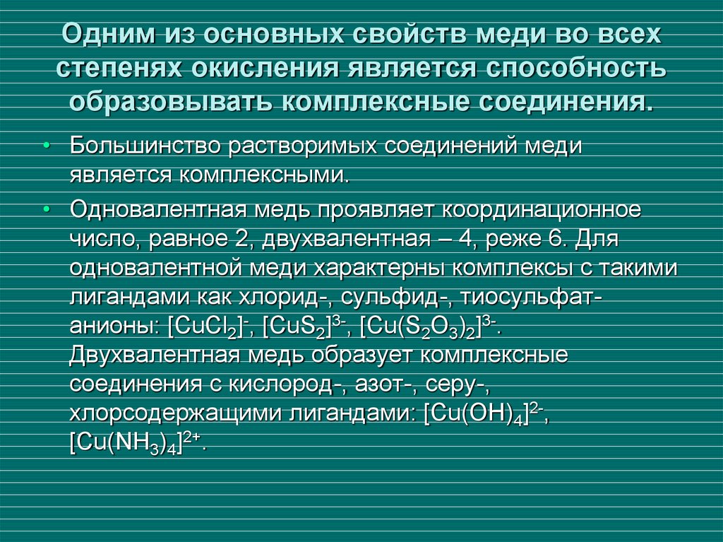 Общая характеристика меди. Комплексные соединения меди. Окраска комплексных соединений меди таблица.