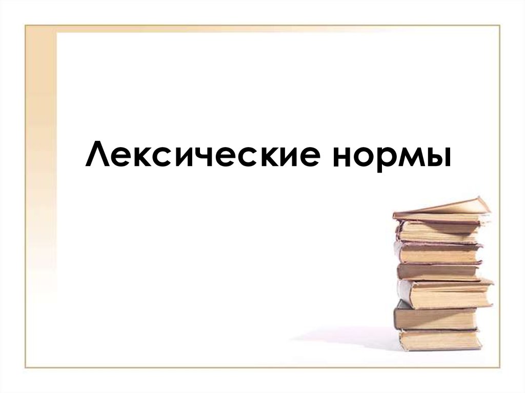 Лексические нормы русского языка презентация