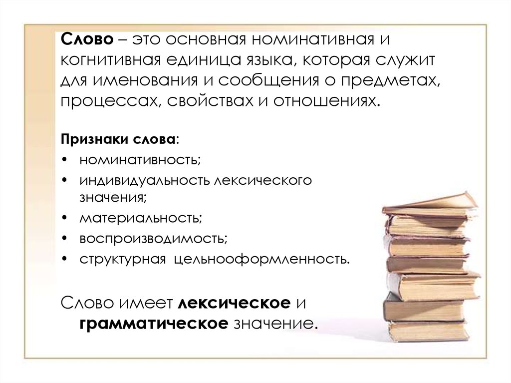 Служащие значение слова. Слово основная единица языка. Слово как единица языка. Слово как номинативная единица языка. Номинативность слова.