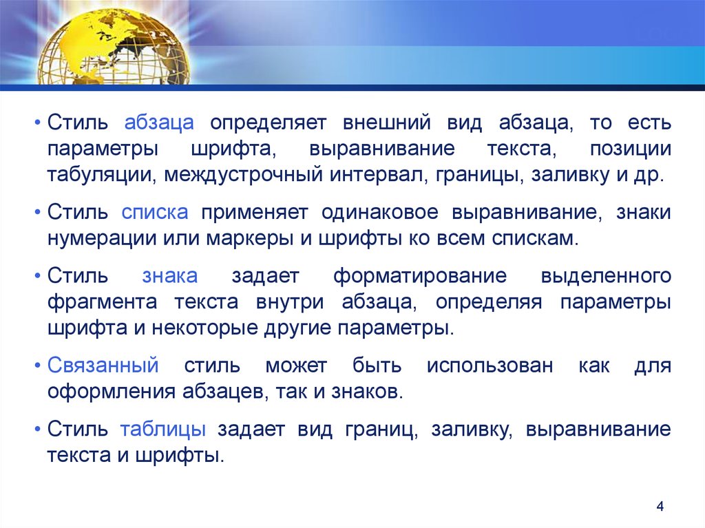 Типы абзацев. Стиль абзаца определяет. Определяет внешний вид абзаца стиль. Применяет одинаковое выравнивание стиль. Стиль абзацев виды.