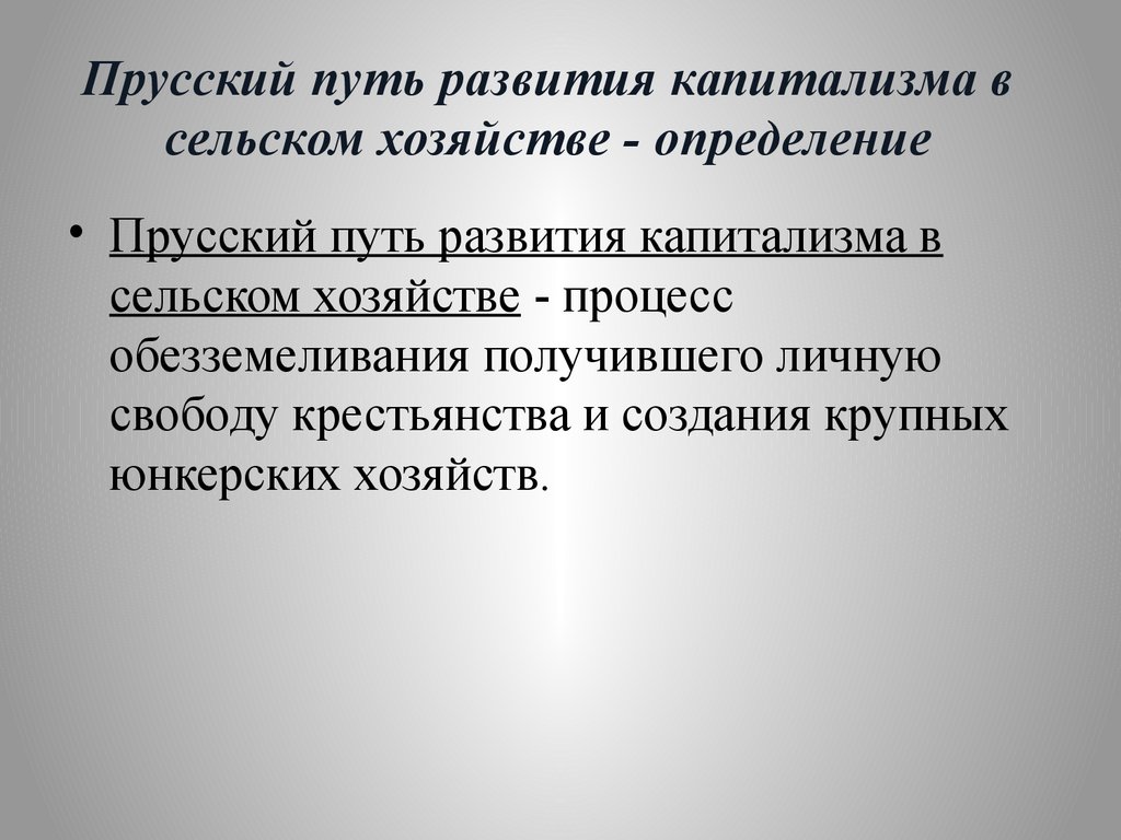 Особенности развития капитализма в сельском хозяйстве