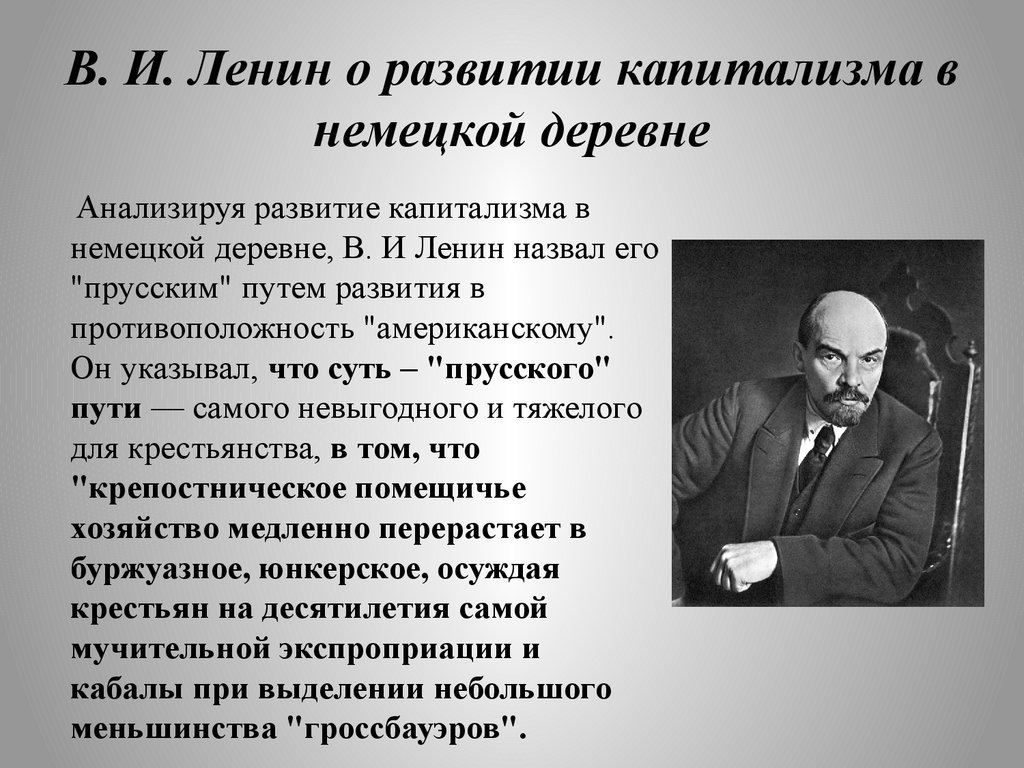 В. И. Ленин о развитии капитализма в немецкой деревне