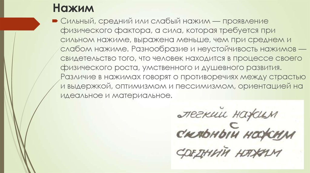 Средне сильно. Сильный и слабый нажим почерка. Почерка нажим (слабый, средний, сильный). Нажим средний слабый. Сильный нажим.