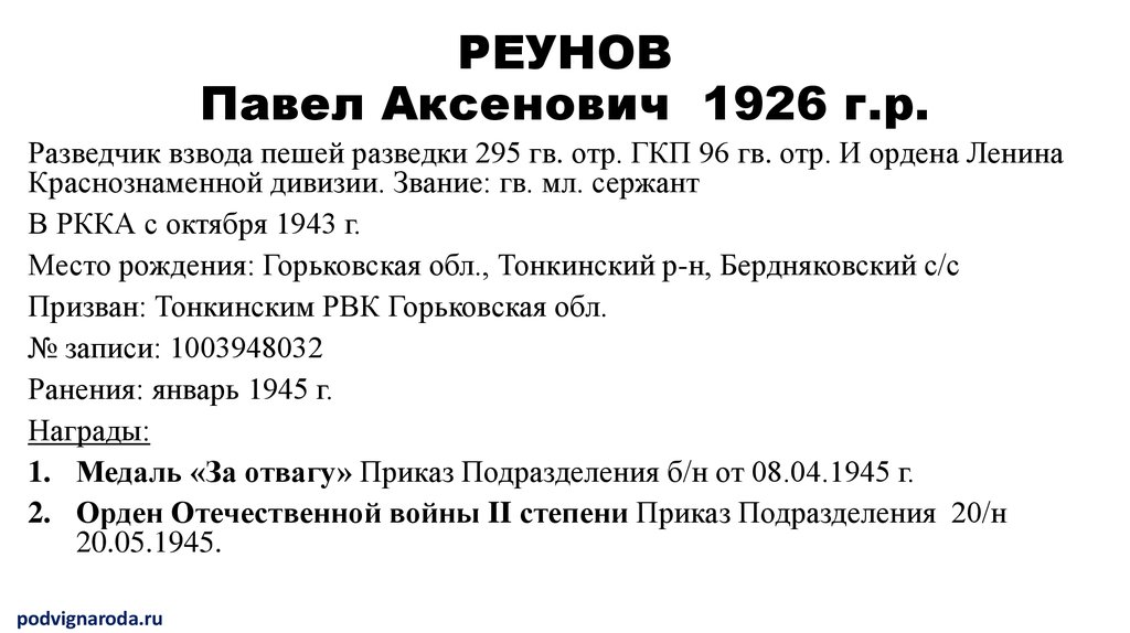 РЕУНОВ Павел Аксенович 1926 г.р.