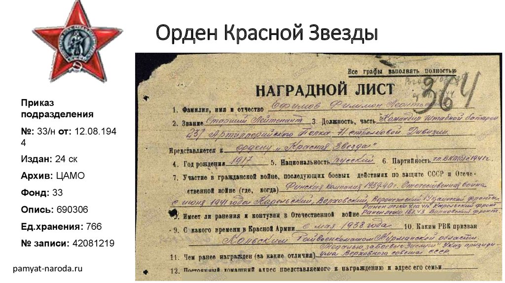 Архив сайт 1941 1945. Наградной лист на орден красная звезда Салагаев Николай Федорович. Архив ЦАМО. Награды ЦАМО. Архив ЦАМО фонд 33 опись 687572.