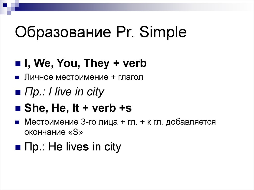 Образование Pr. Simple
