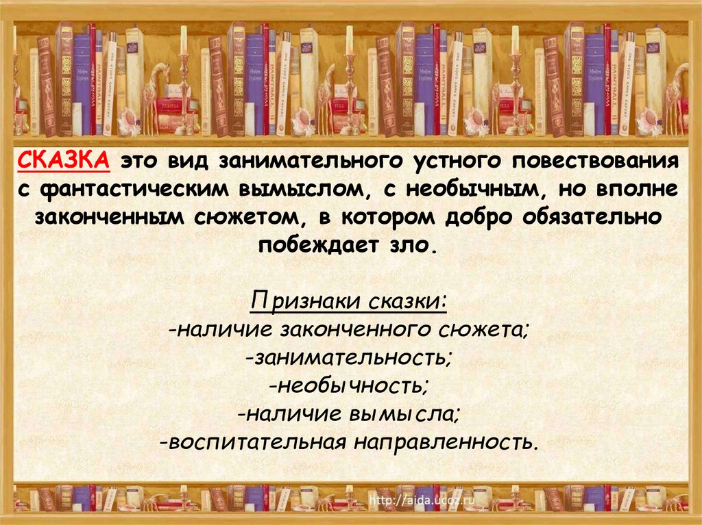 Вид устного повествования с фантастическим вымыслом. Вид устного повествования с фантастическим вымыслом это. Сказ это вид устного повествования. Литературные приёмы 4 класс. Литературные приемы в сказках.