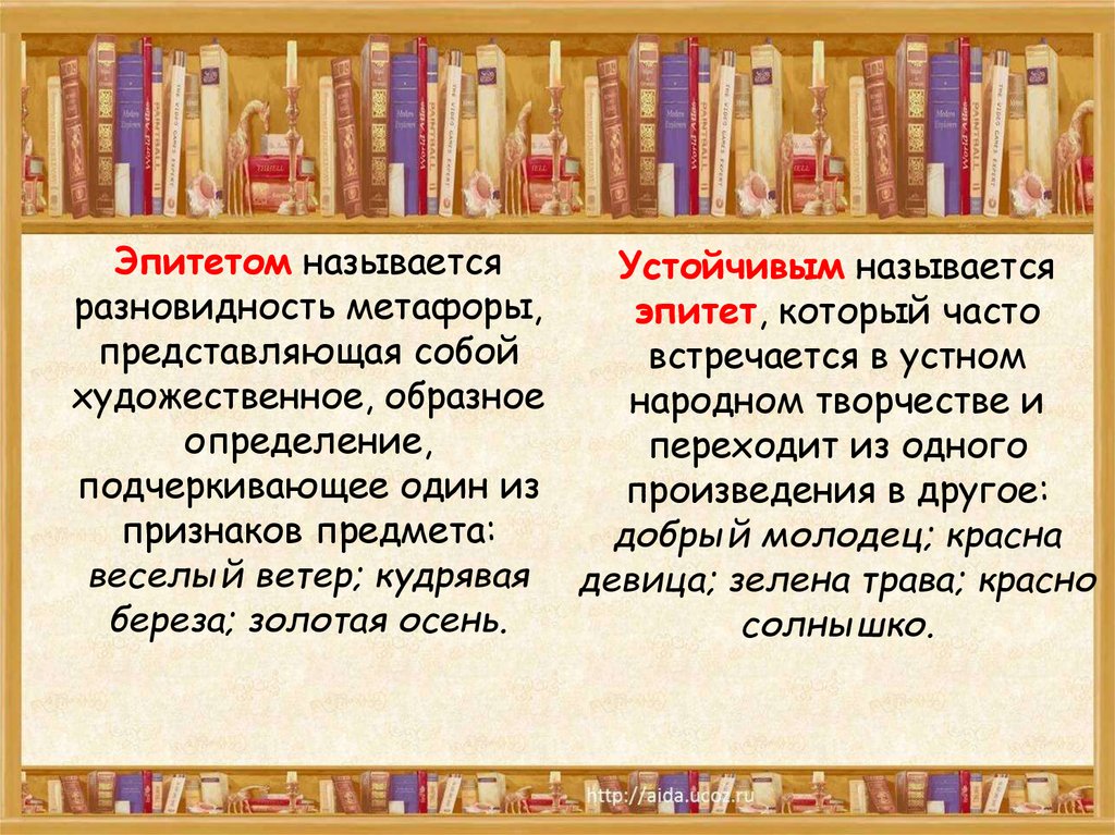 Название эпитетов. Художественное образное определение именуется. Эпитет в названиях худ произведений. Как в литературе называется образное определение. Устойчивые эпитеты которые часто.