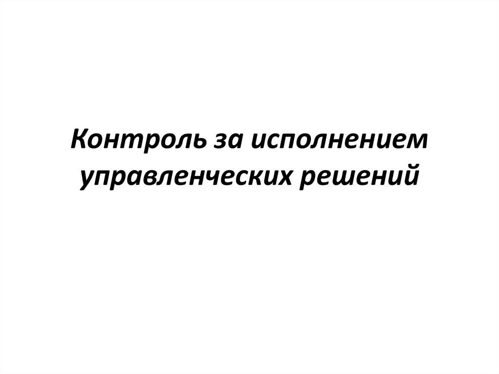 Исполнение решений оценка. Контроль за исполнением управленческих решений. Контроль за исполнением решения. Контроль управленческих решений. Контроль за исполнением решений картинка.