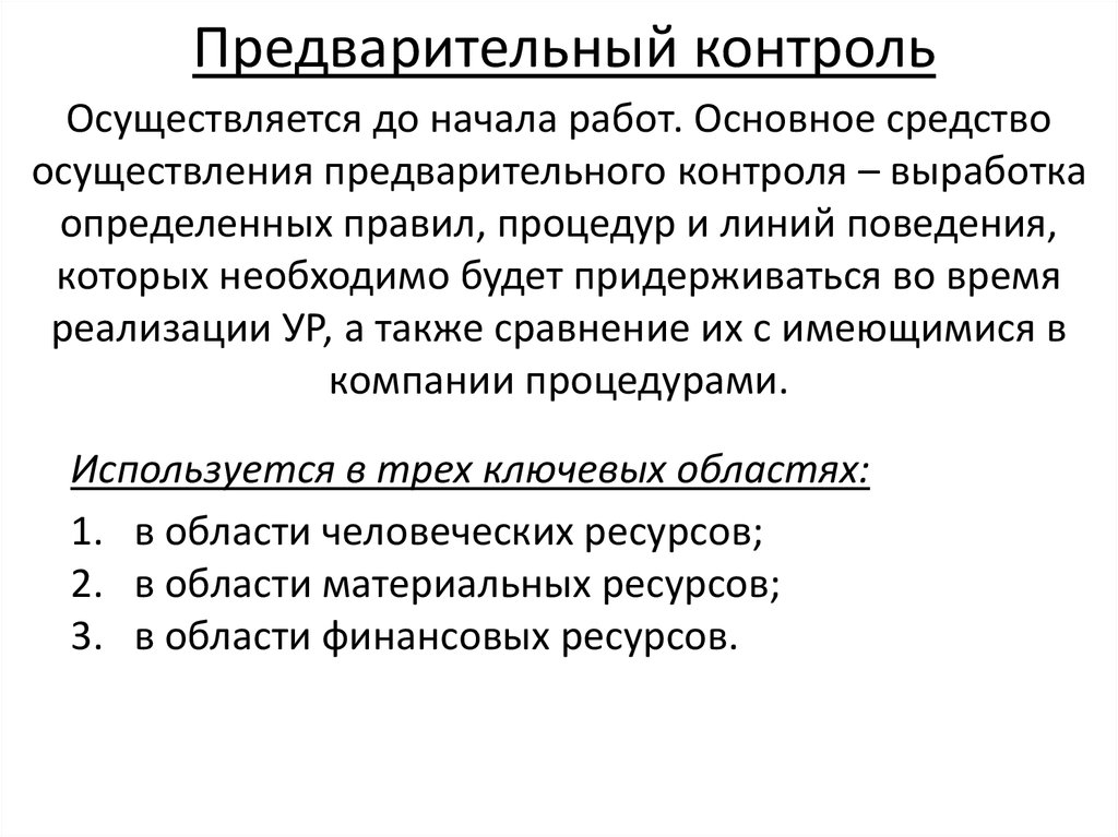 Предварительный контроль осуществляется перед началом реализации проекта