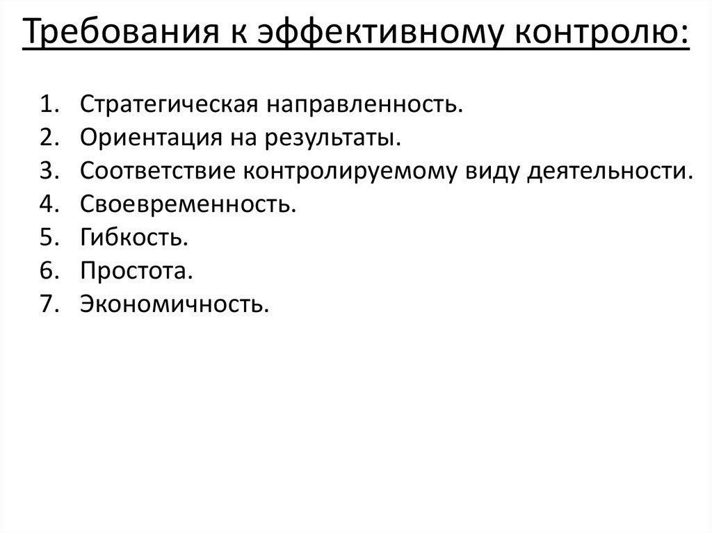 Поставь контроль. Требования к эффективному контролю в менеджменте. Общие требования к эффективно поставленному контролю. Требование к эффективно поставленному контролю. Общие требования к эффективно поставленному контролю в менеджменте.