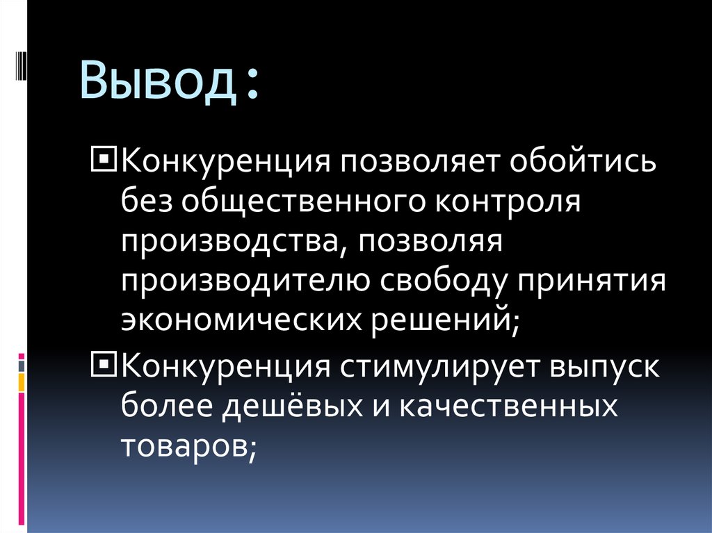 Конкуренция вывод. Конкуренция заключение. Вывод по конкуренции. Вывод по видам конкуренции.