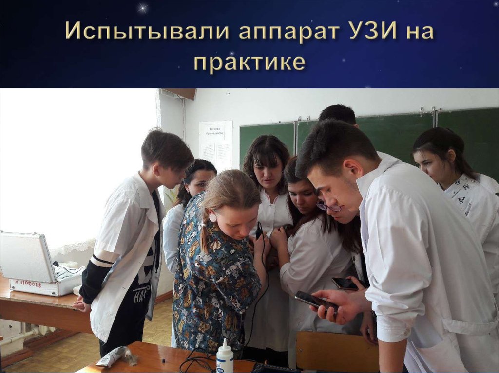 Испытывали аппарат УЗИ на практике