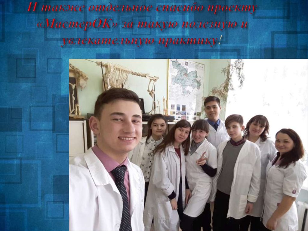 И также отдельное спасибо проекту «МастерОК» за такую полезную и увлекательную практику!