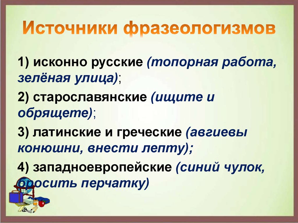 Проект по теме источники фразеологизмов в русском языке